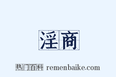 淫商是什么意思的图片